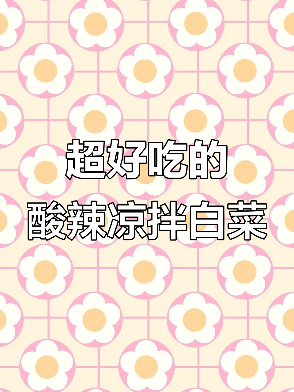 酸辣脆爽凉拌白菜,简单又开胃