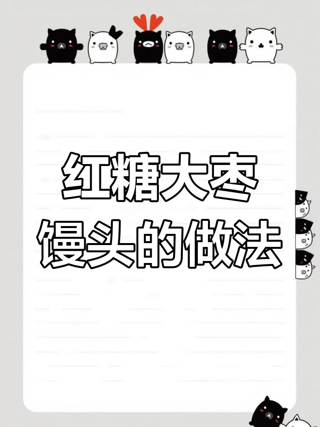 红糖大枣馒头,香甜松软,营养丰富
