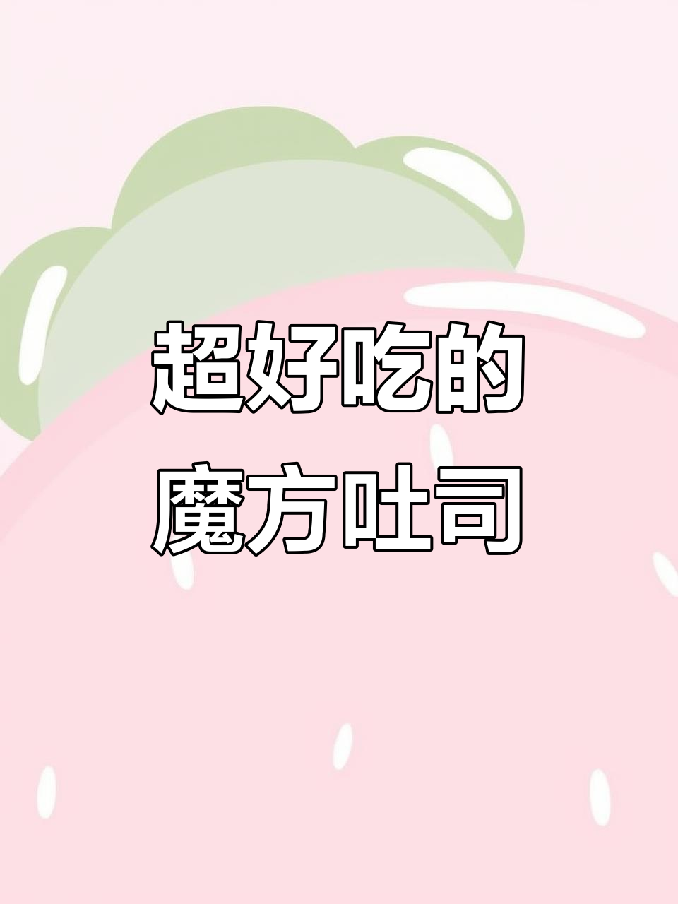 魔方吐司面包,奶香浓郁又松软!
