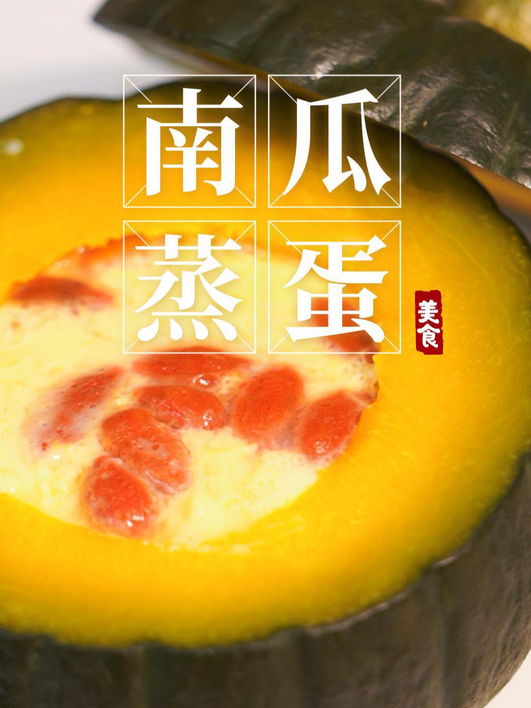 南瓜蒸蛋