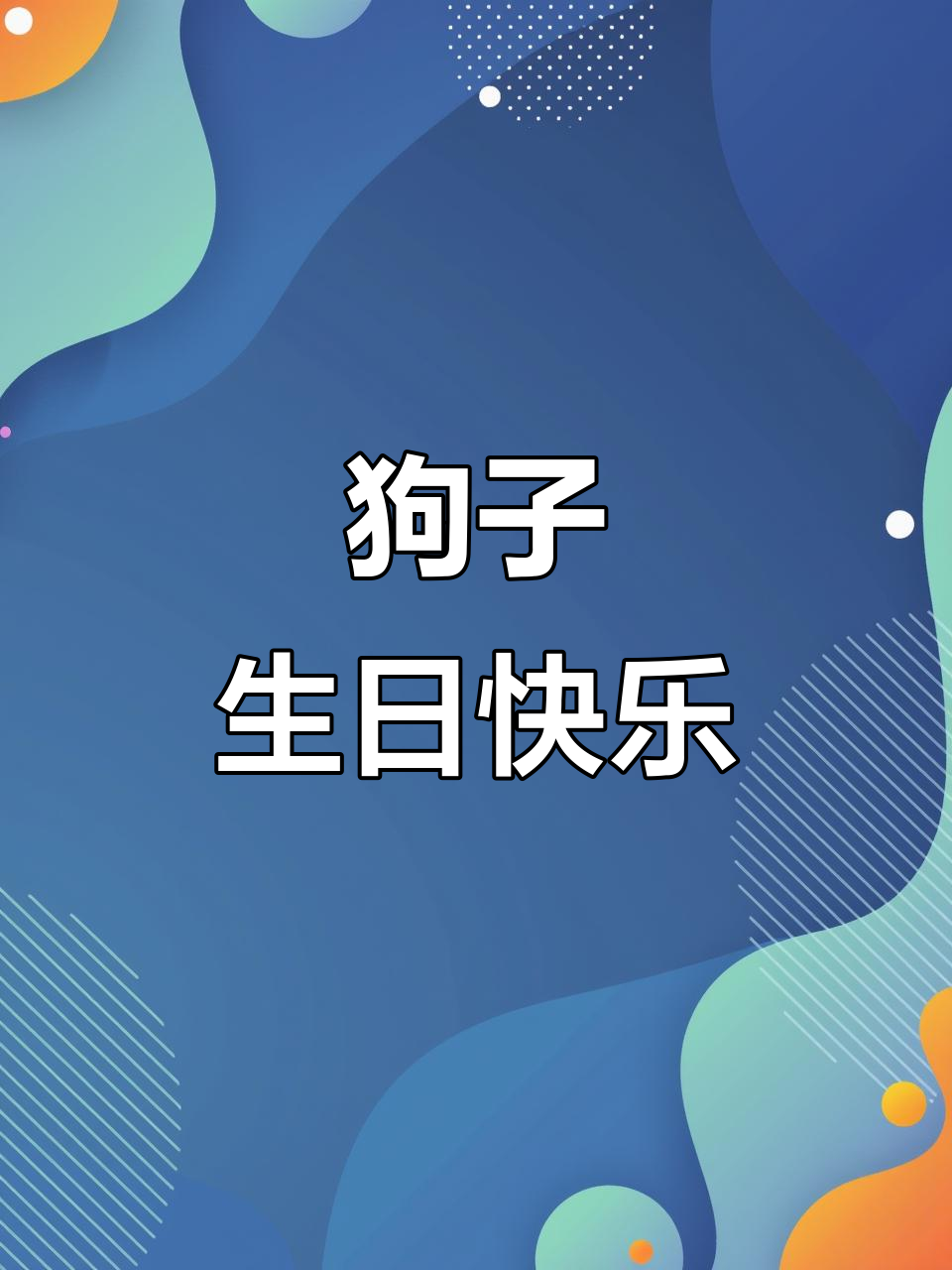 狗狗两岁生日惊喜,蛋糕和骨头都能满足!