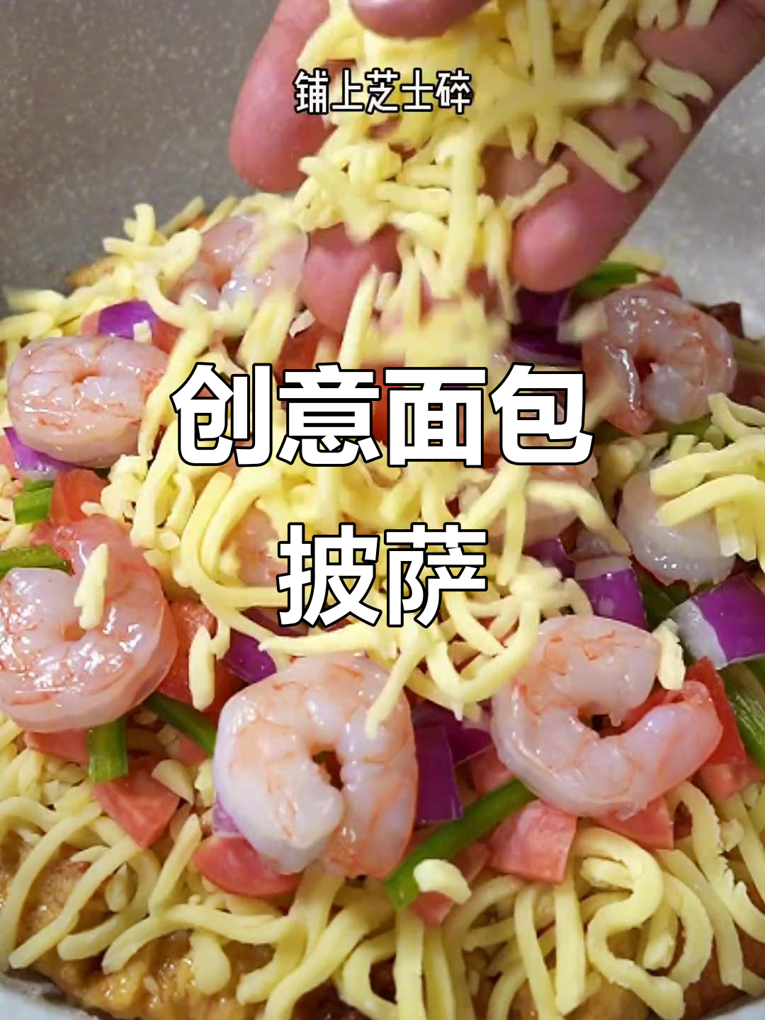 用面包做披萨,简单又美味