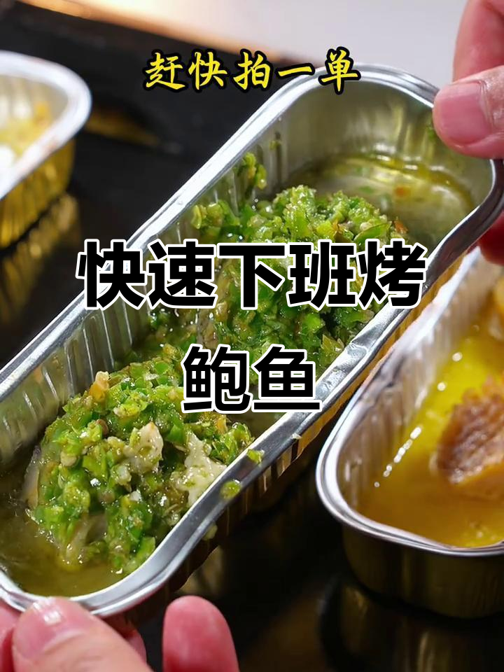 下班回家轻松做烤鲍鱼,芝士蒜蓉香气扑鼻