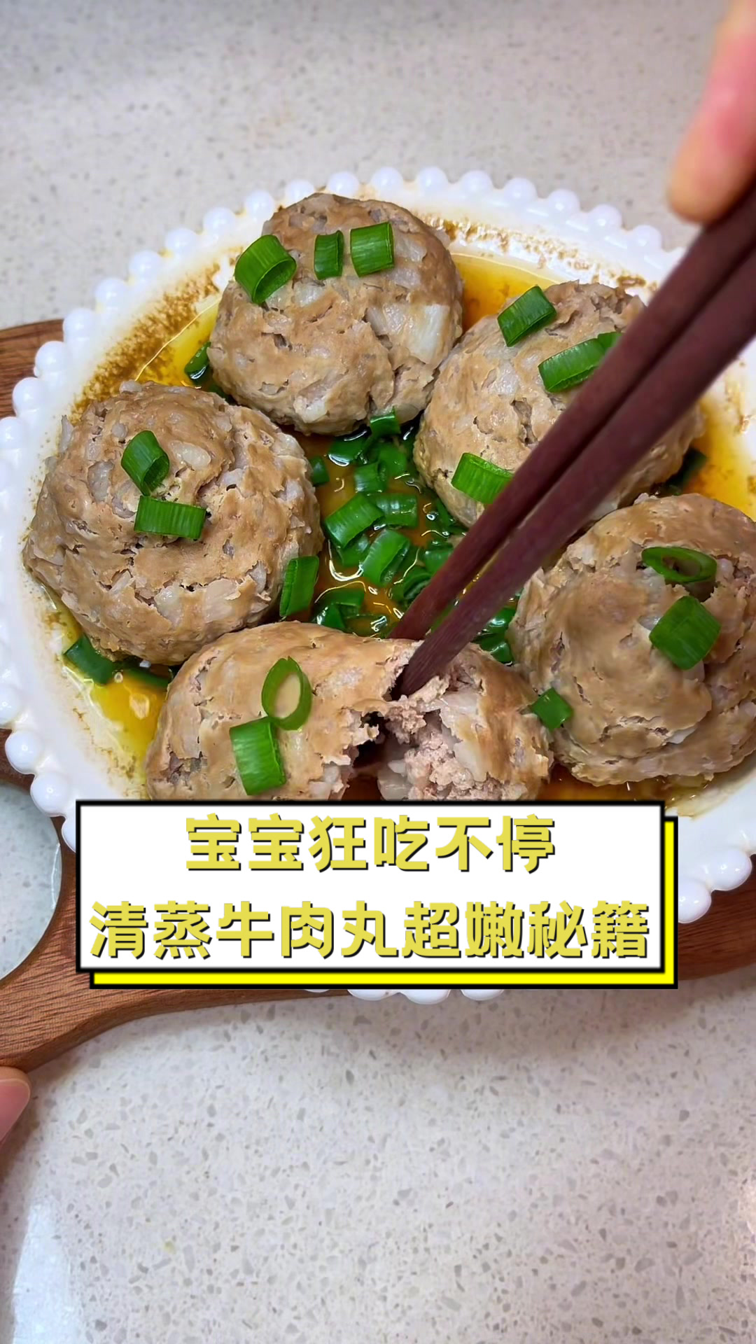 宝宝狂吃不停,清蒸牛肉丸超嫩秘籍