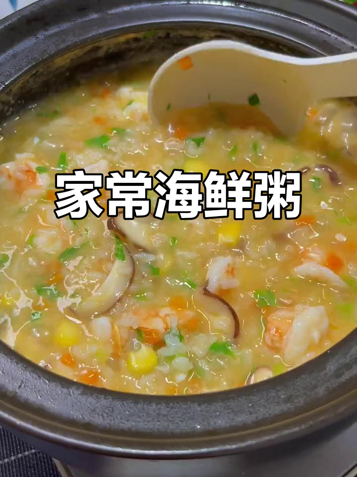 鲜香海鲜粥,软糯营养满满,家人都爱喝!