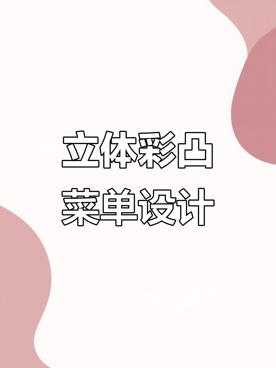 时尚简约立体彩凸菜单,打造创意美食体验