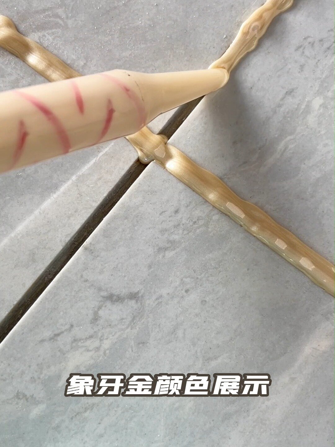 象牙金美缝剂展示,这个颜色你觉得好看吗