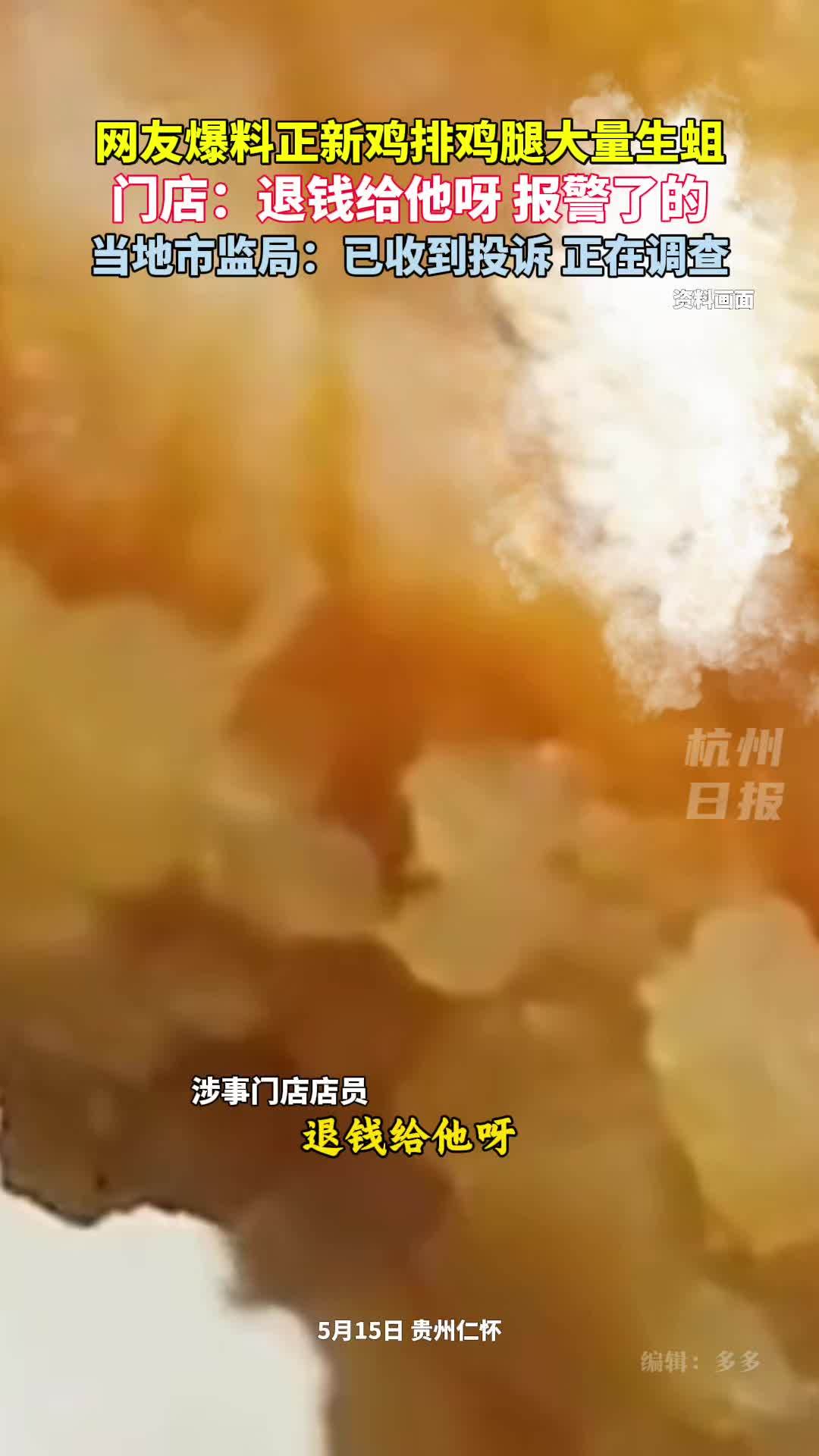 网友爆料正新鸡排鸡腿大量生蛆 当地市监局回应称,已收到投诉,正在调查。(来源:荔枝新闻)