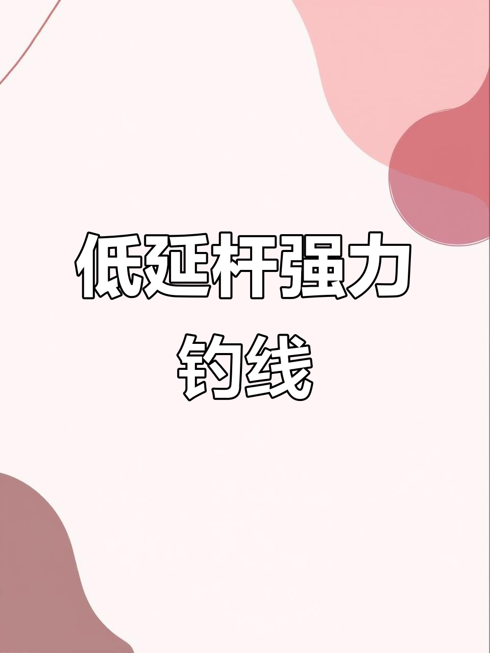 九元竞技线组评测：低延杆、高拉力，钓鱼必备！