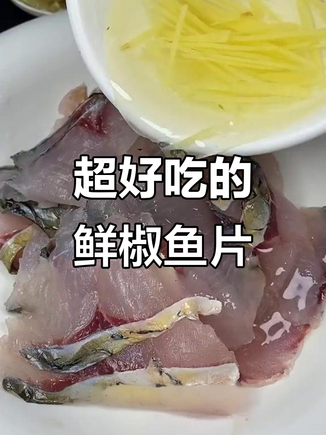 鲜椒鱼片做法,肉质嫩滑又入味