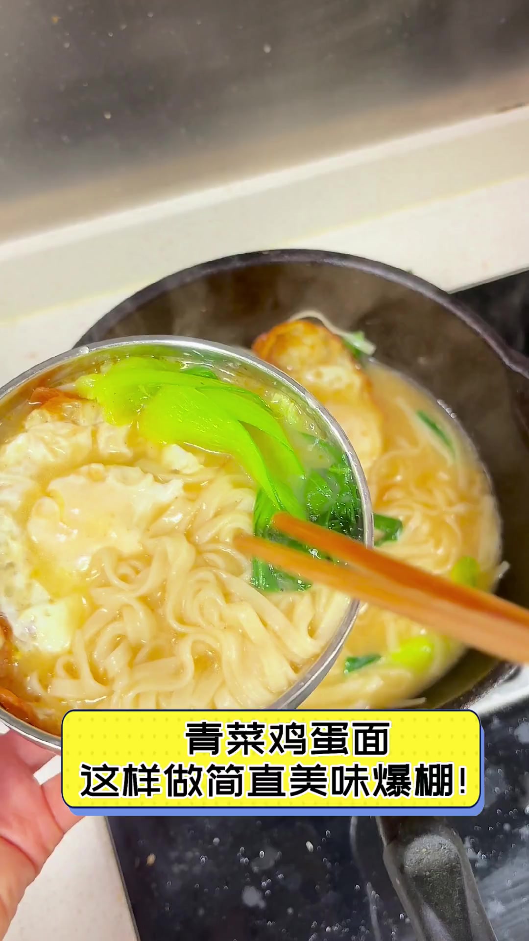 青菜鸡蛋面,这样做简直美味爆棚!
