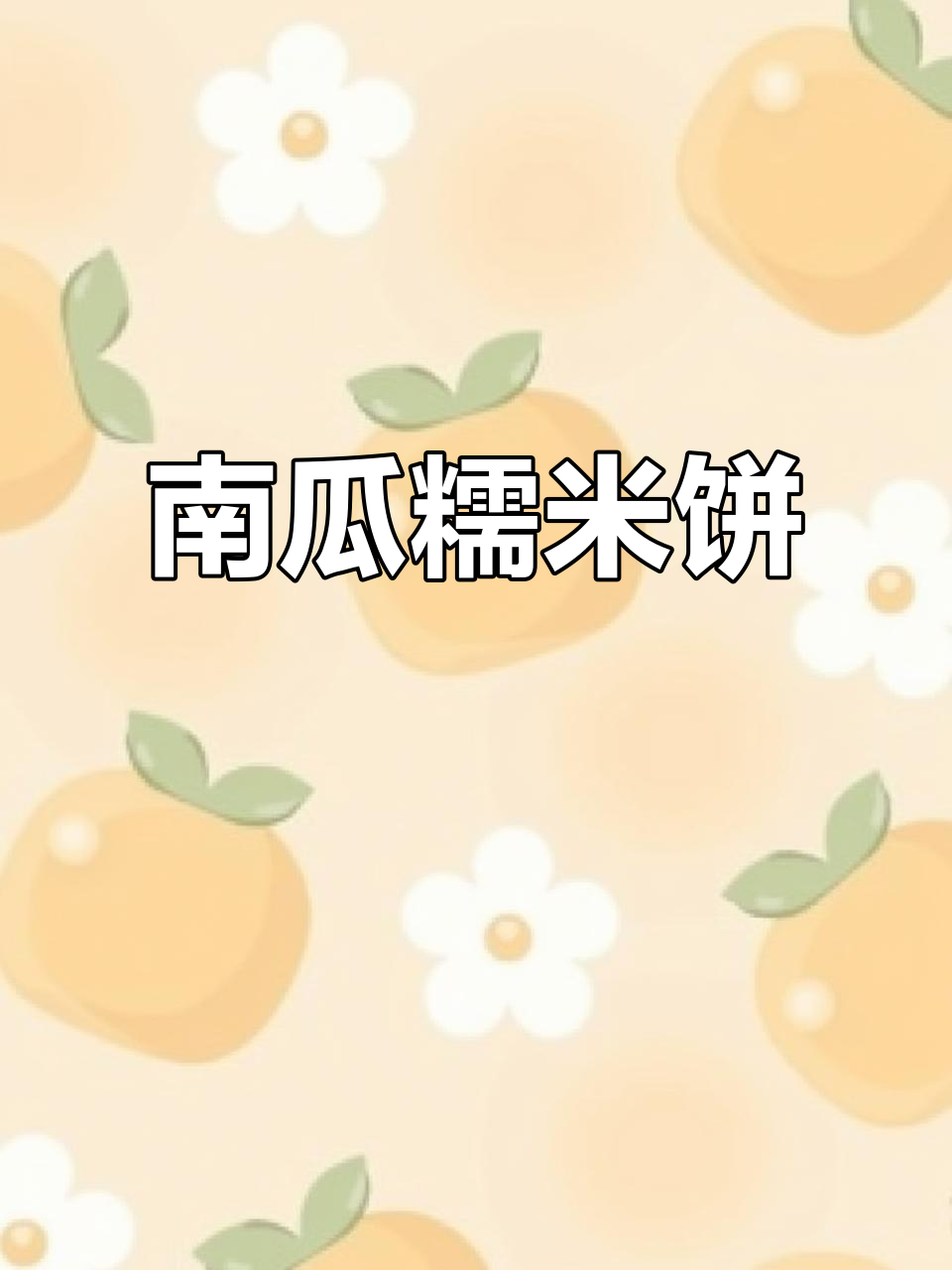 爆浆南瓜饼,糯叽叽的口感让人停不下来