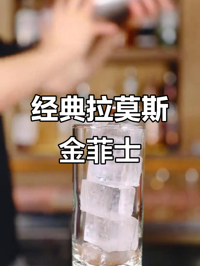 拉莫斯金菲士:独特配方与创意调酒技巧