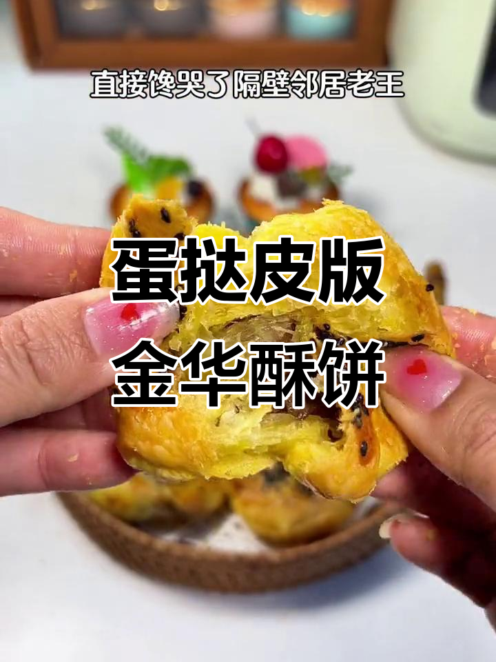 用蛋挞皮做金华酥饼，外焦里嫩，邻居都馋哭了