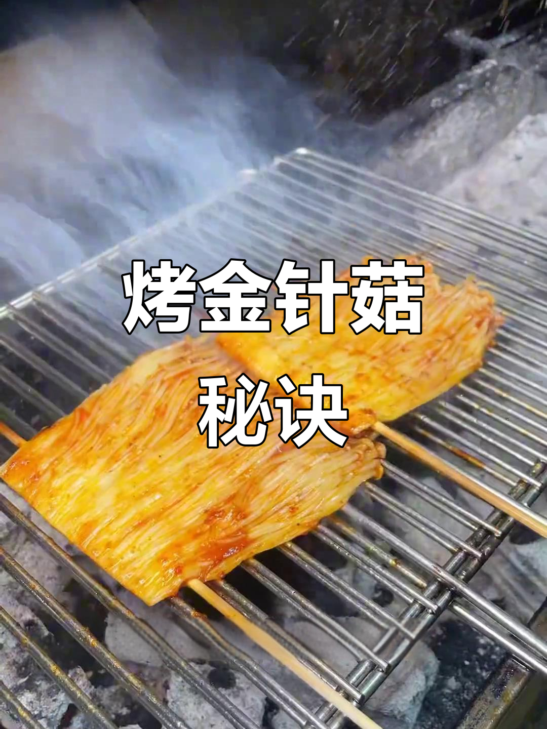 金针菇烧烤技巧大揭秘,成本低利润高