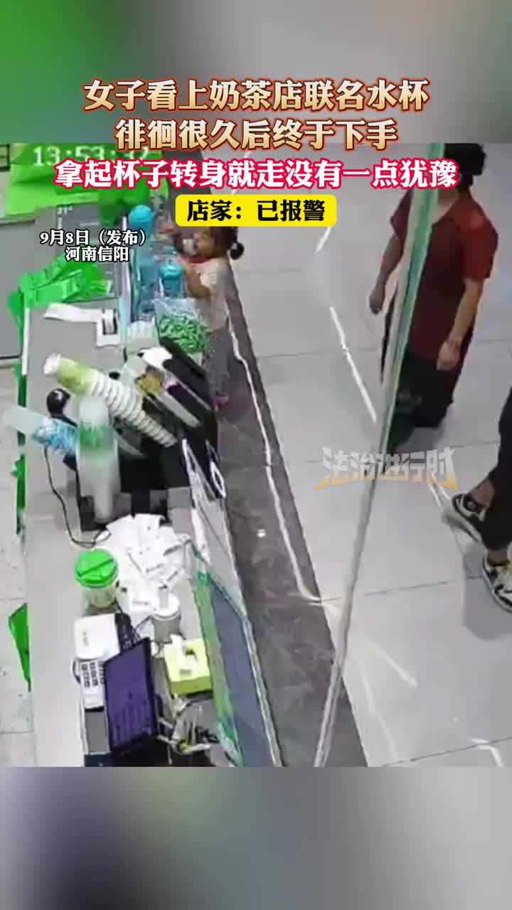 「视频」女子看上奶茶店联名水杯,徘徊很久后终于下手,拿起杯子转身就走没有一点犹豫,店家:已