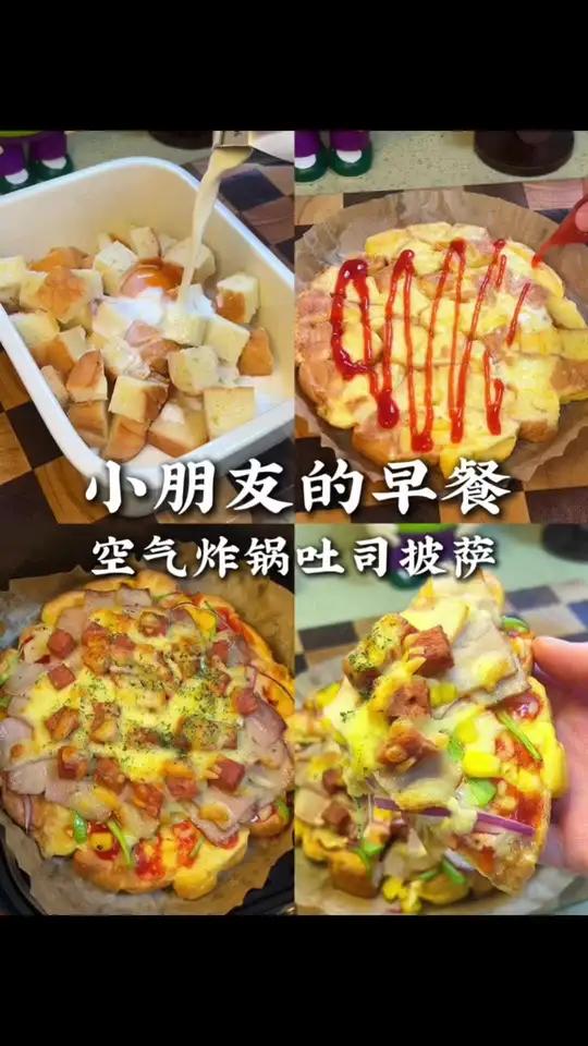 给孩子做好吃的快手早餐 不用开火，用空气炸锅做吐司披萨，自己做的料超级足，小朋友很爱吃～一