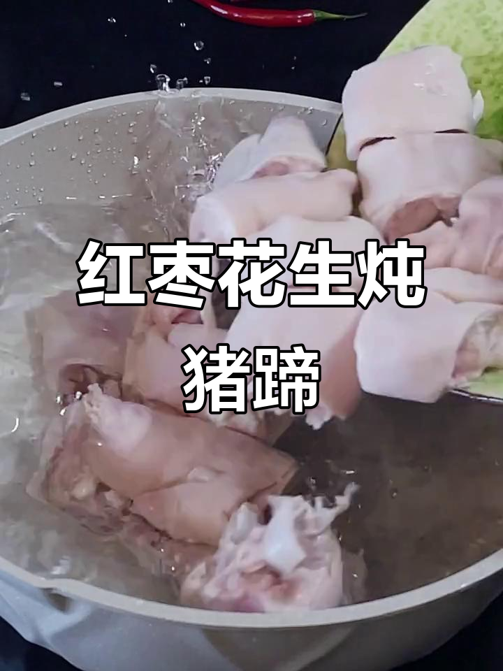 秋天必备！红枣花生炖猪蹄，滋补美味暖心汤
