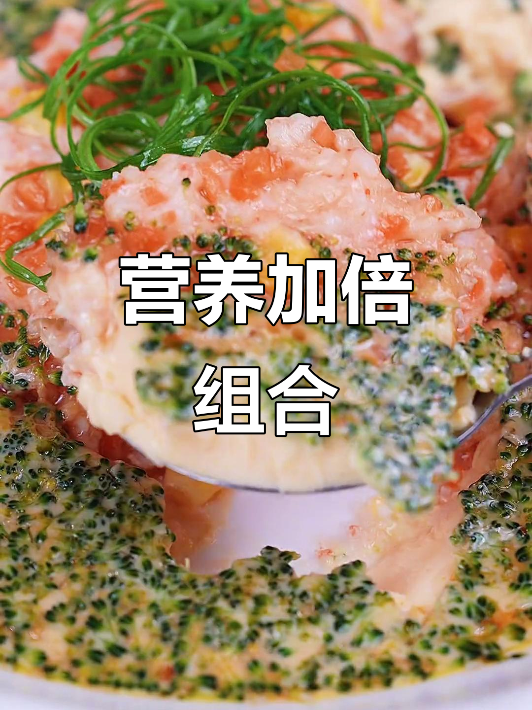 几种食材搭配,营养翻倍,孩子成长必备!