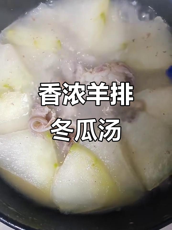 羊排冬瓜汤,香气扑鼻,炖出满满幸福感