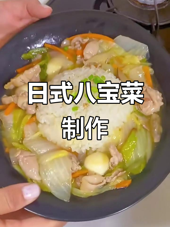 日本主妇教你做正宗日式八宝菜,简单又美味!