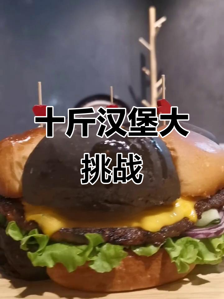 10斤汉堡挑战,德式烤猪肘和八种香肠来袭