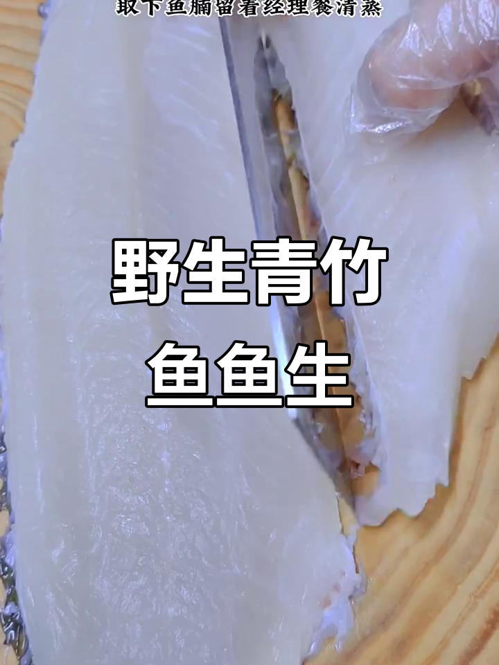 野生青竹鱼做鱼生,口感鲜美无比!