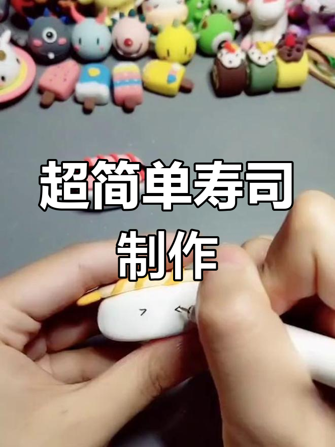 轻松做寿司,超轻粘土手工教程