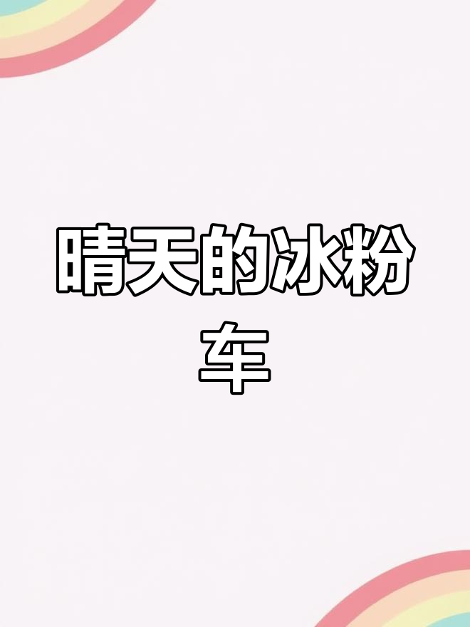 晴天摆摊冰粉车,一见钟情的感觉!