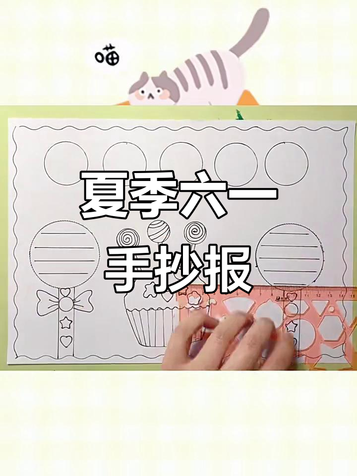 六一儿童节手抄报,夏日冰激凌与仙女棒的完美结合
