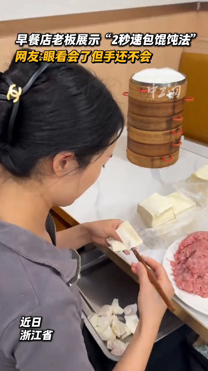早餐店老板展示“2秒速包馄饨法”。网友：眼看会了但手还不会！