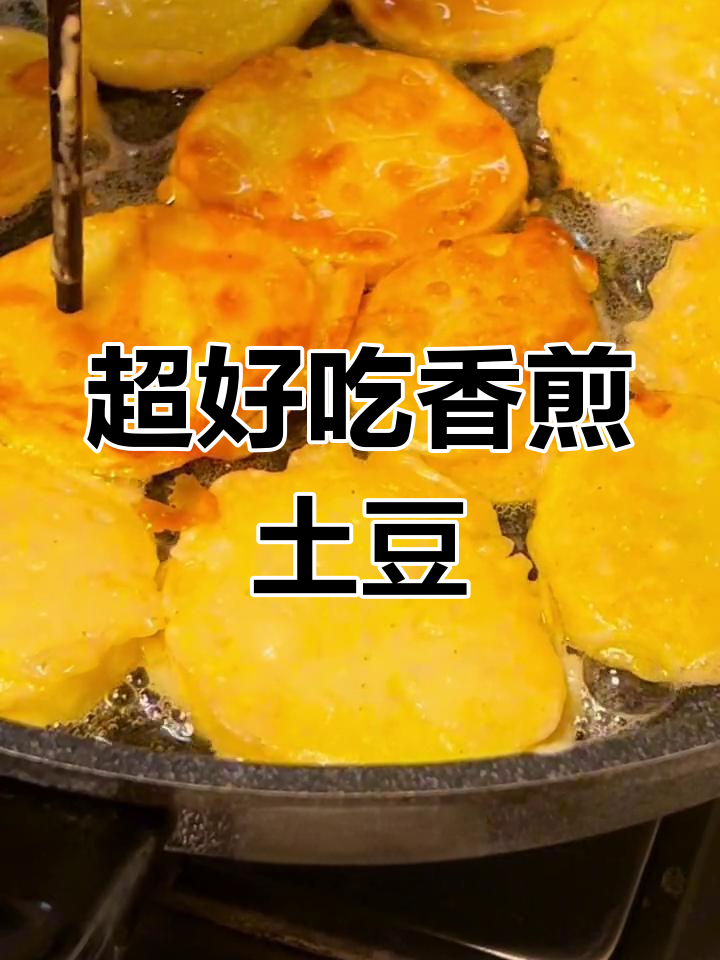 香煎土豆片,简单又美味!教你轻松做出金黄酥脆的完美口感