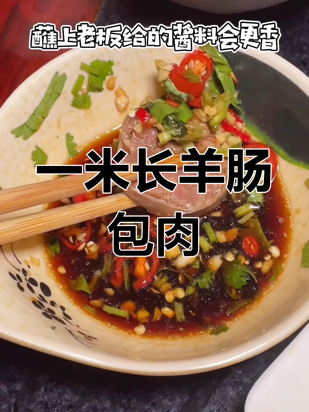 羊肠包肉,独特美味体验