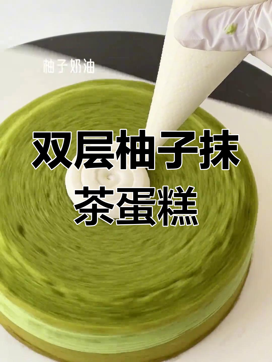 柚子抹茶双层蛋糕制作,带你沉浸式体验烘焙的乐趣