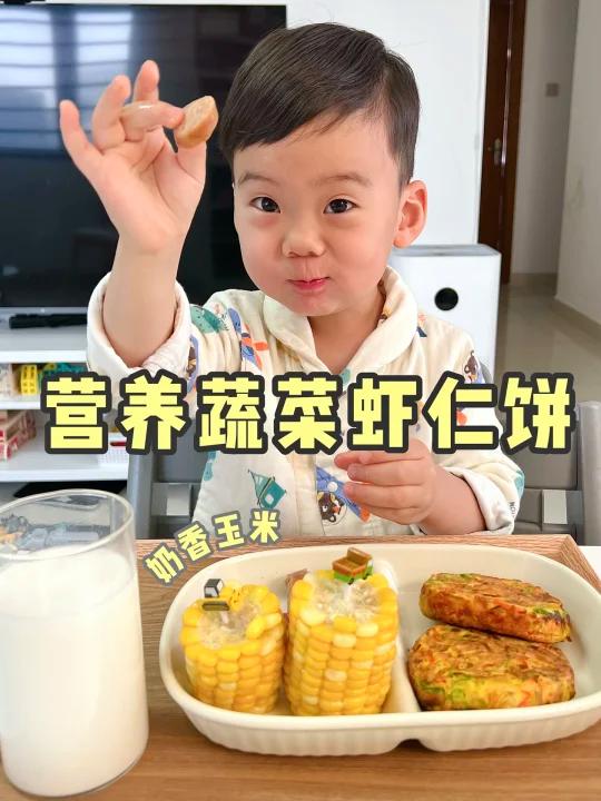 3岁宝宝早餐|试试这个虾仁蔬菜饼,简单好吃