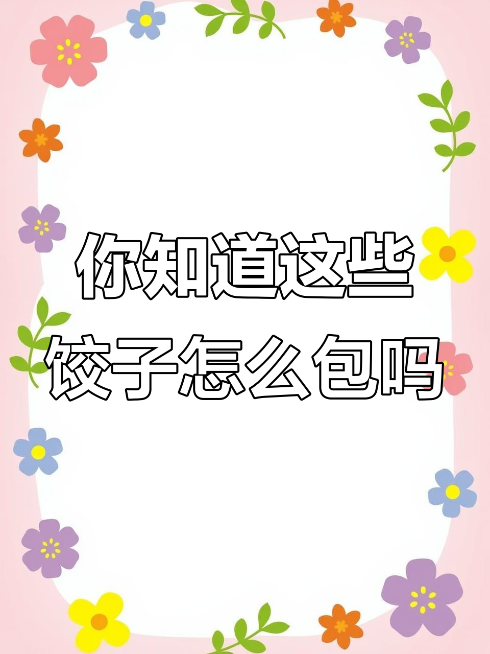 各种饺子包法大揭秘,看看你会几种?