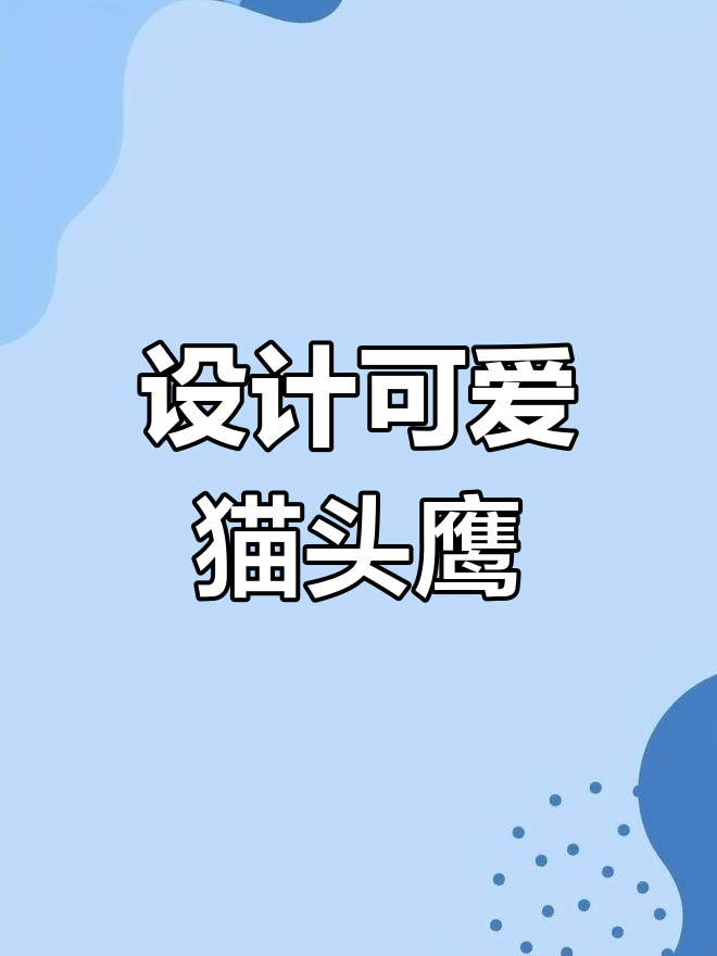 猫头鹰插画绘制教程