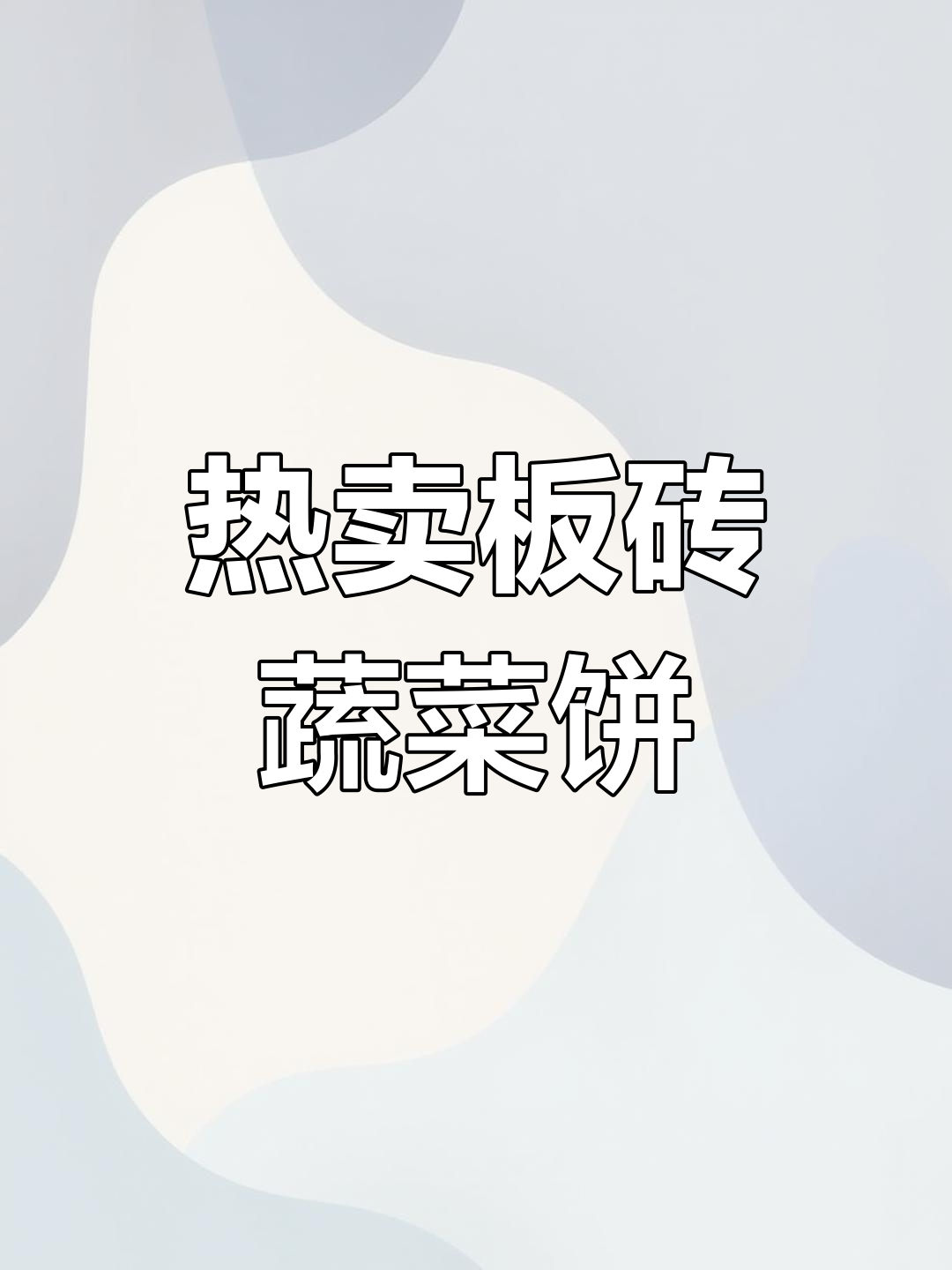 台湾街头热销板砖蔬菜饼,营养美味不容错过