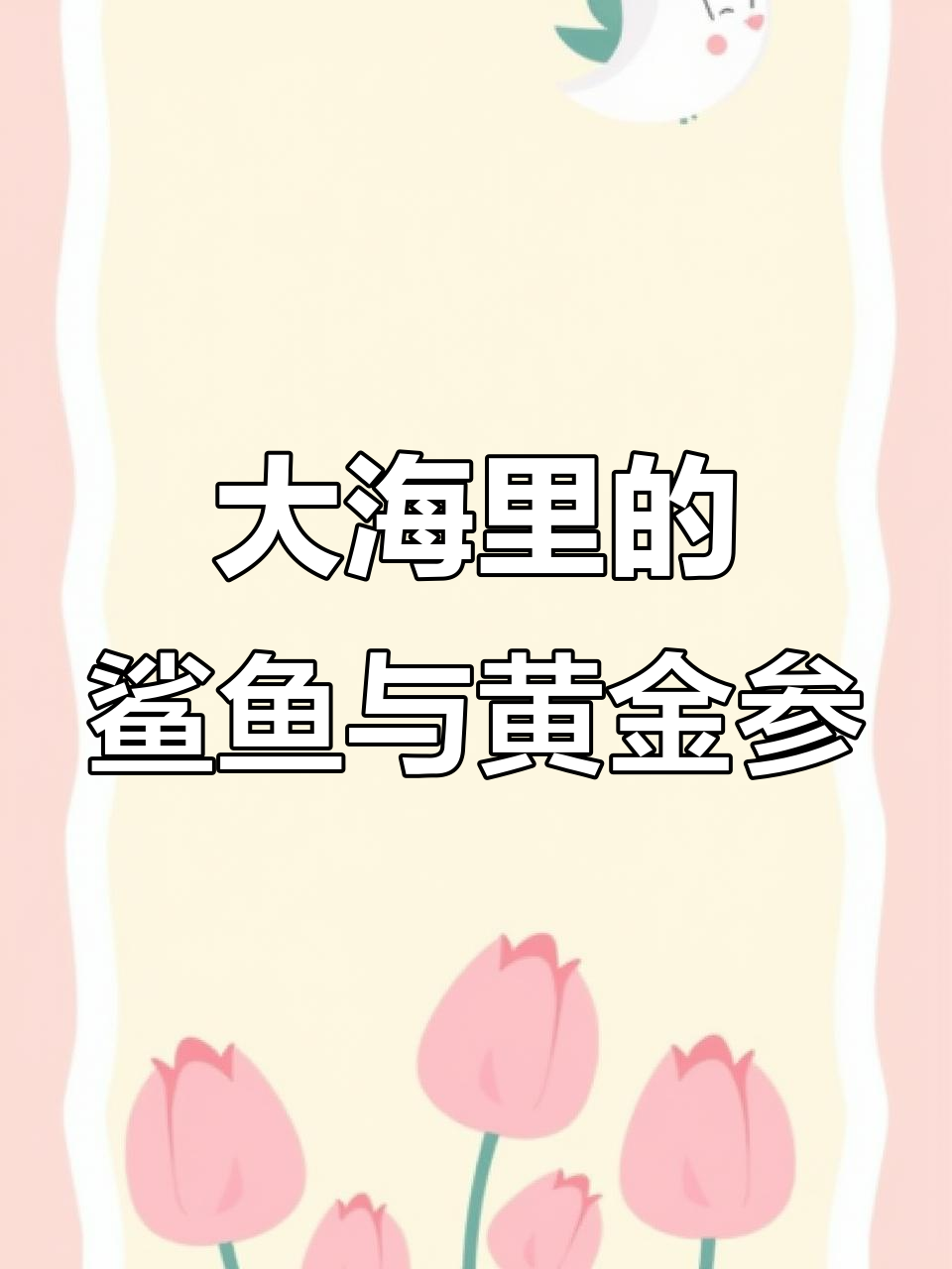 跟鲨鱼混的海洋生活,黄金参的故事