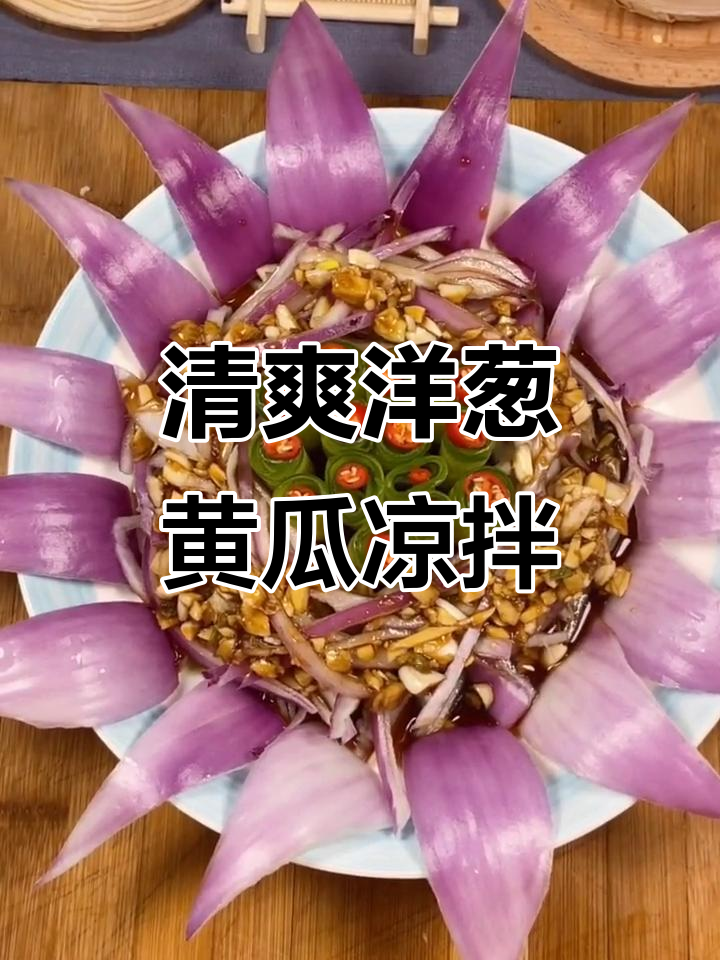洋葱黄瓜凉拌菜,简单又开胃