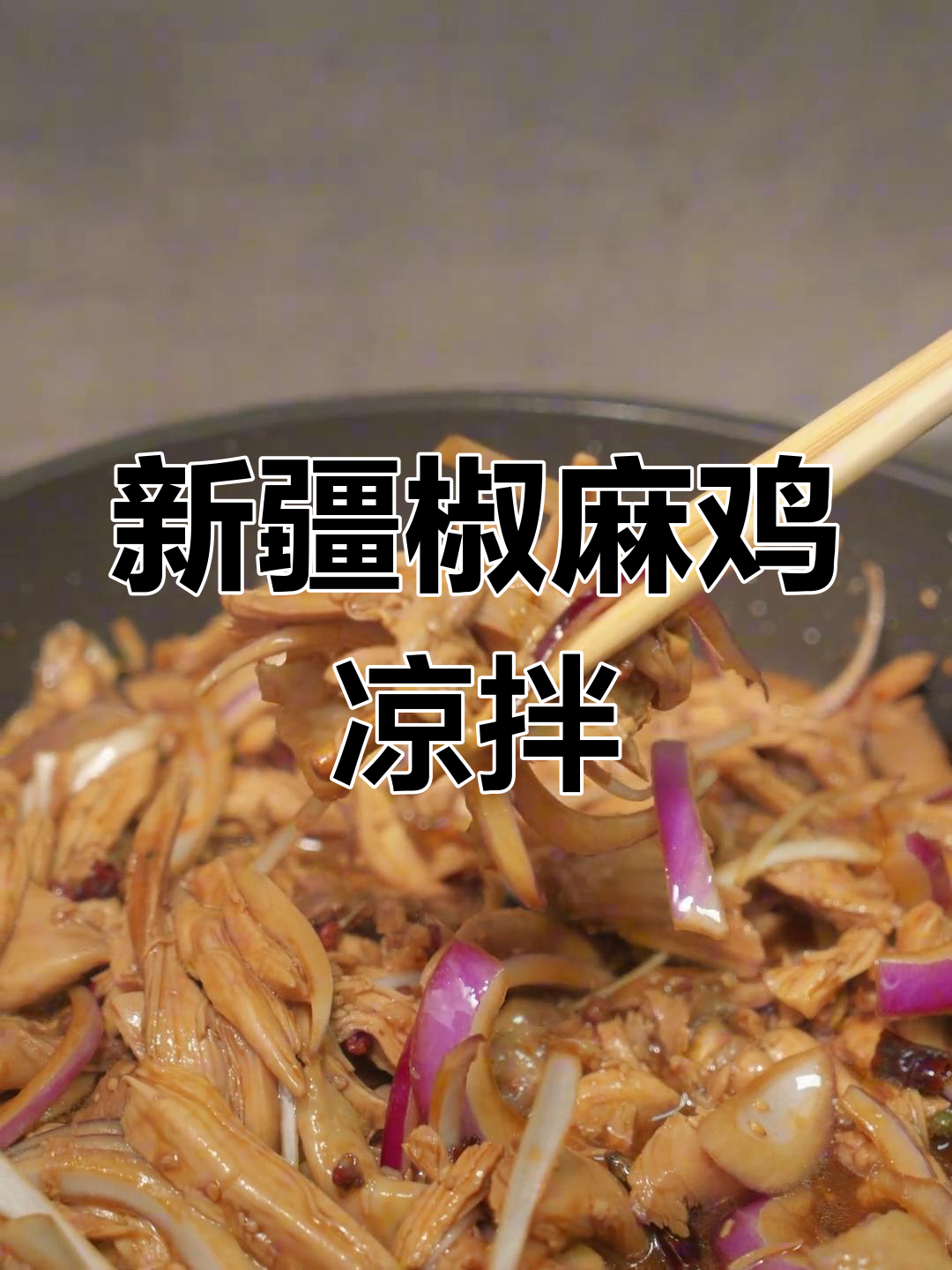 凉拌椒麻鸡,朋友吃了直呼内行!新疆风味满满