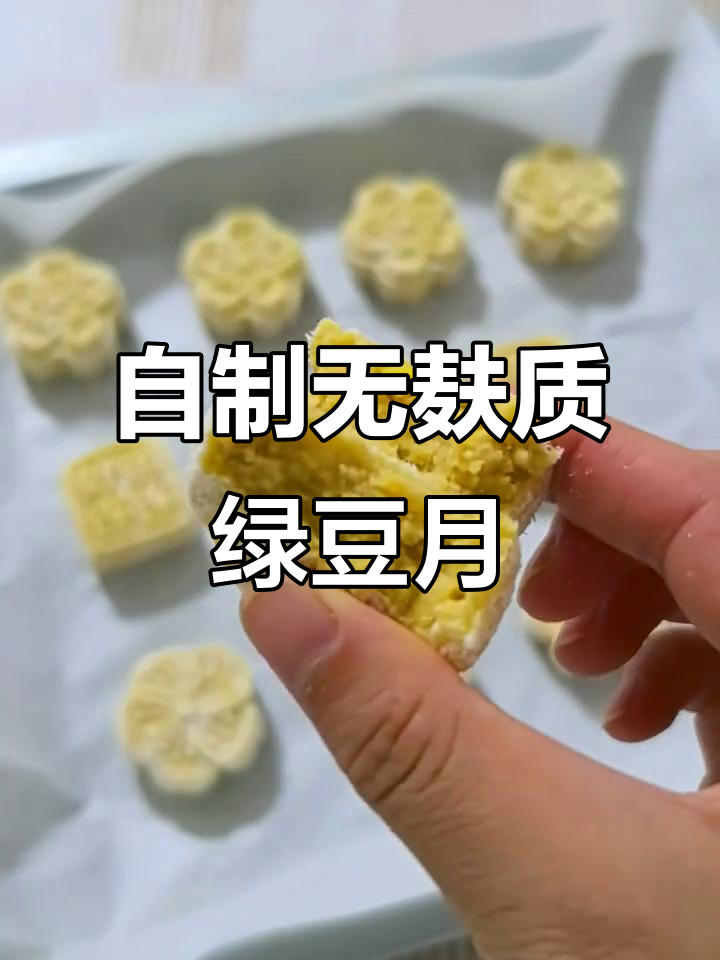 无麸质绿豆月饼，简单又美味！