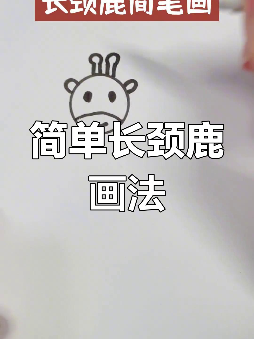 长颈鹿简笔画教程,轻松学会