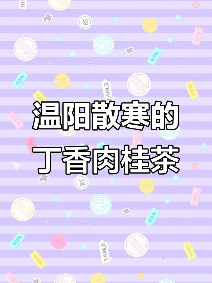 丁香肉桂茶,驱寒暖胃又补肾