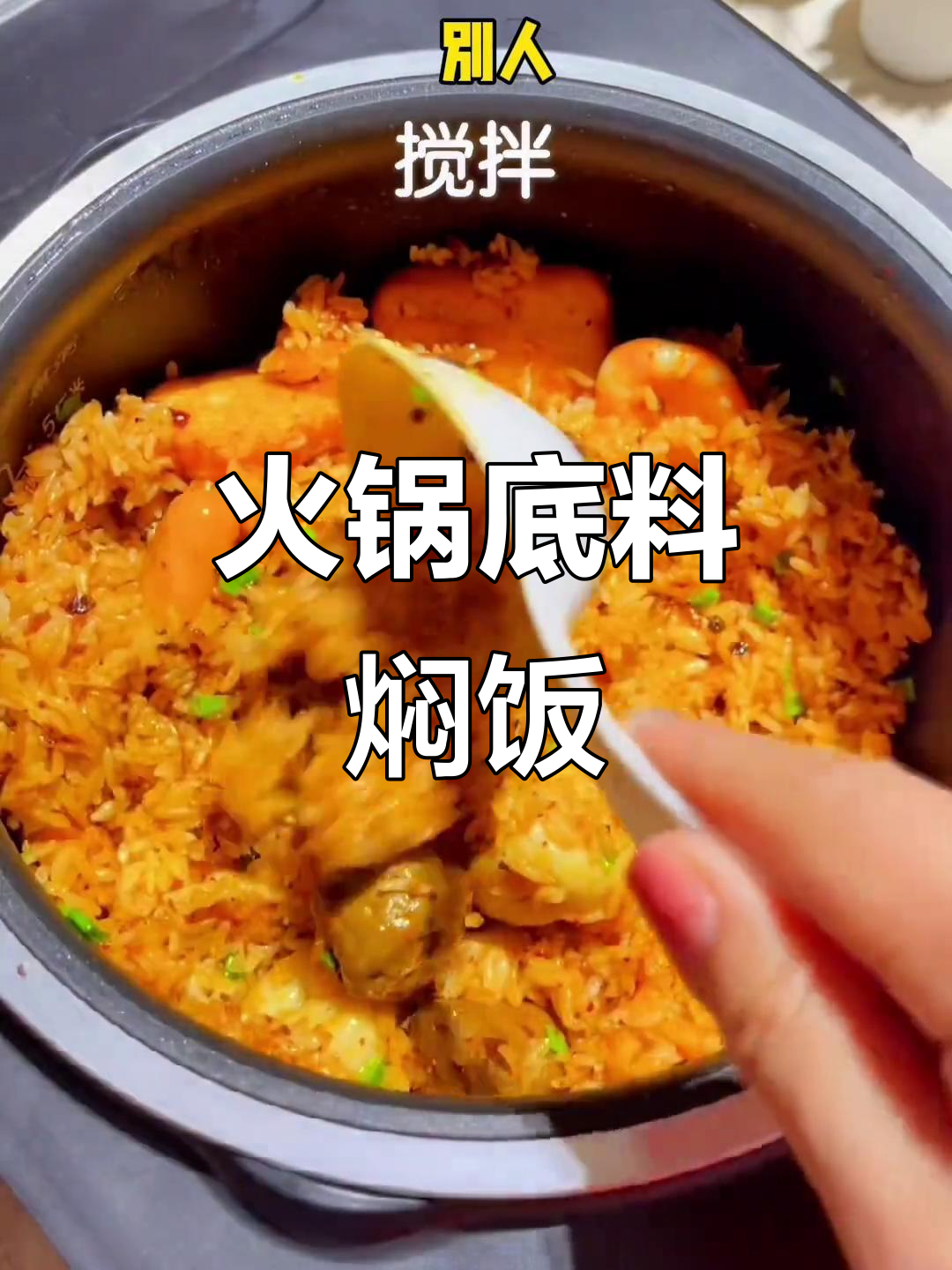 火锅底料焖饭,懒人必备!米饭与蟹仔包、香肠一锅出