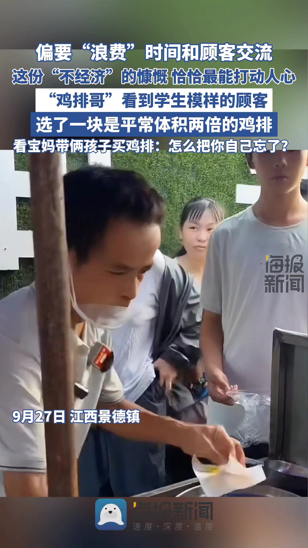 “鸡排哥”偏要“浪费”时间和顾客交流 这份“不经济”的慷慨 恰恰最能打动人心