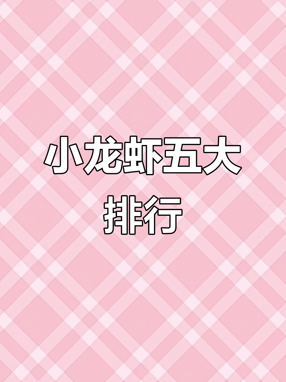 五种小龙虾口味大比拼,哪种最让你心动?