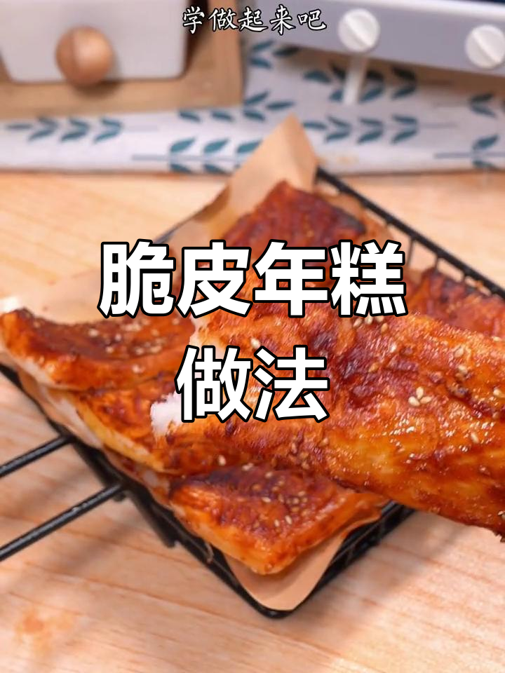 韩式脆皮年糕,空气炸锅轻松做!外酥内嫩超好吃