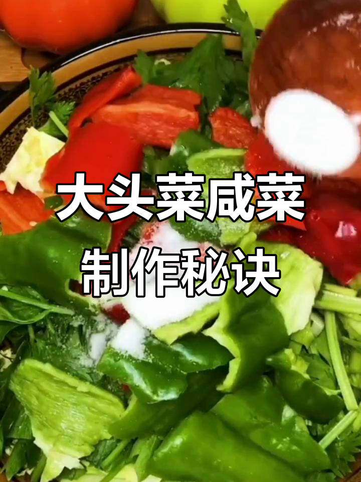 东北大头菜咸菜的绝妙做法，配芹菜更美味