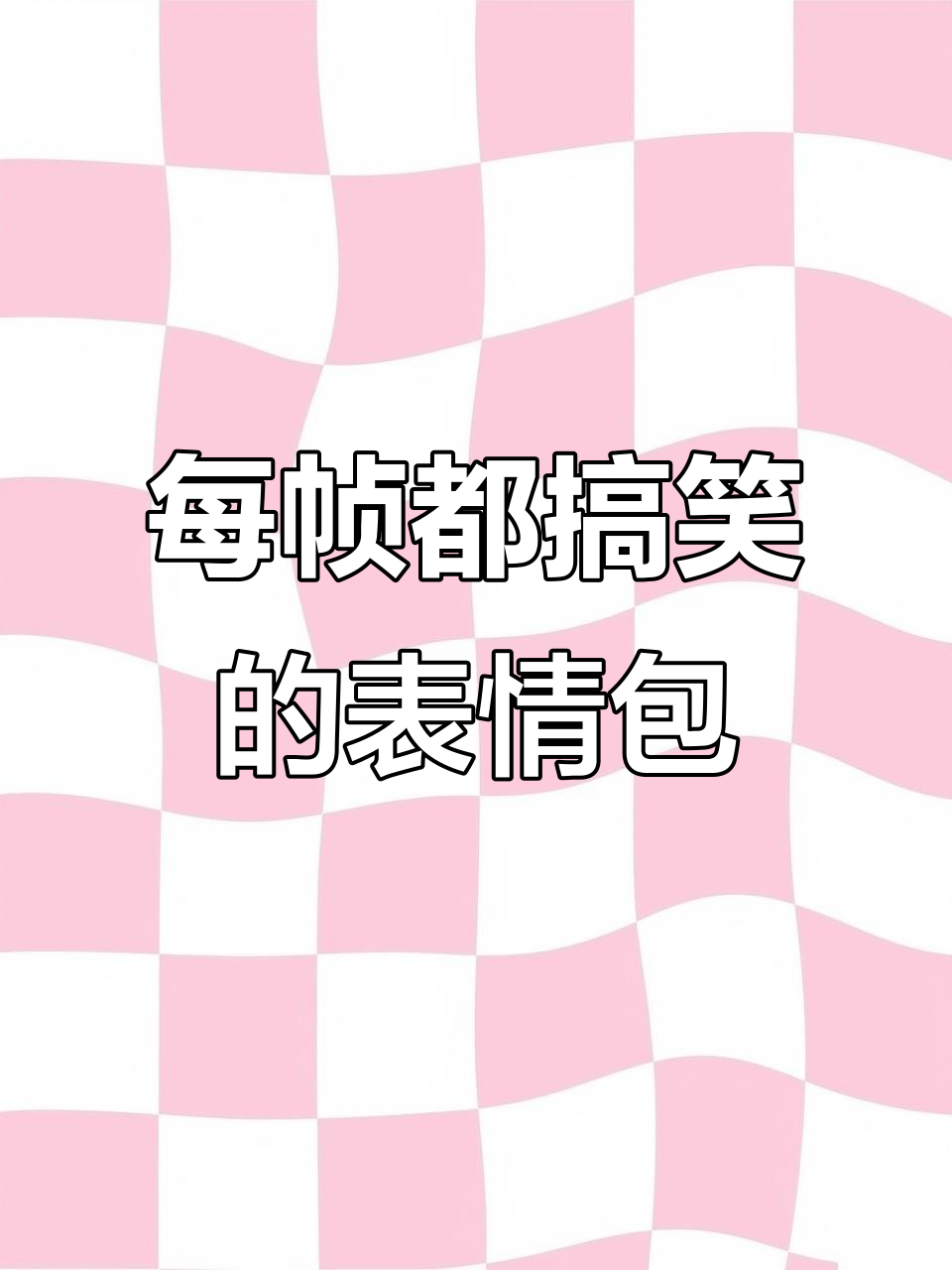 情侣表情包大赏,每帧都是笑点满满